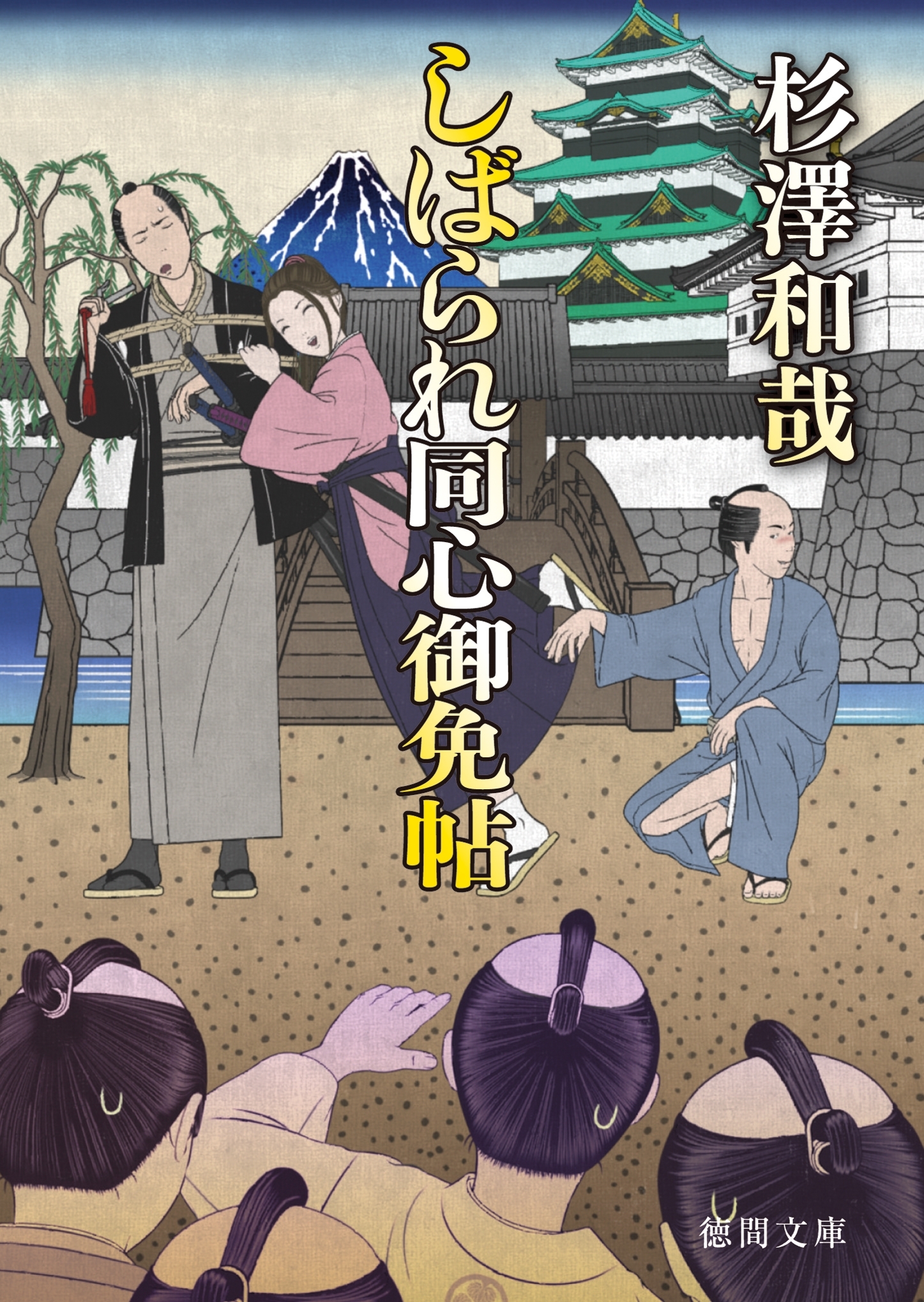 しばられ同心御免帖