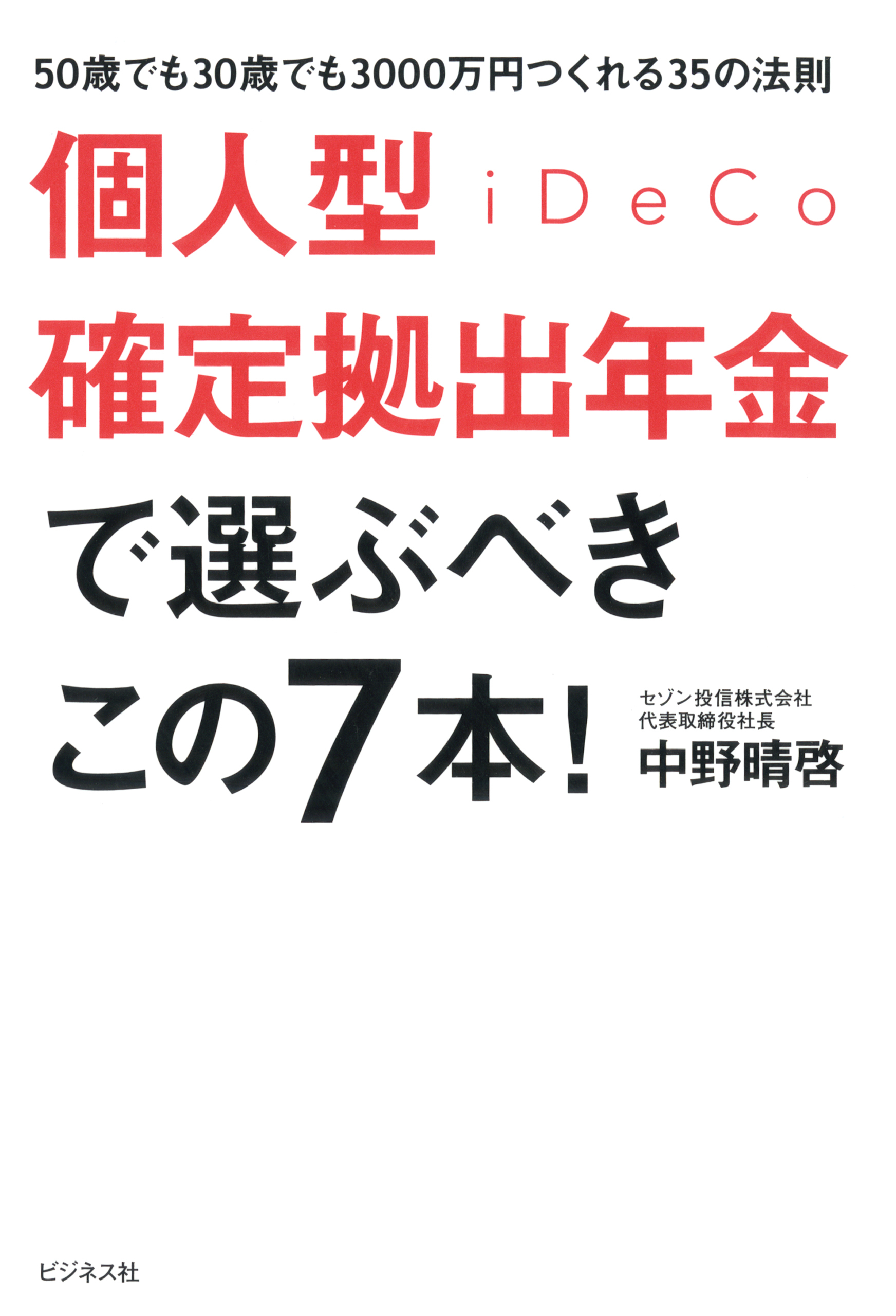 個人型確定拠出年金iDeCoで選ぶべきこの7本！