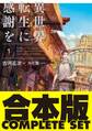 【合本版】異世界転生に感謝を 全7巻