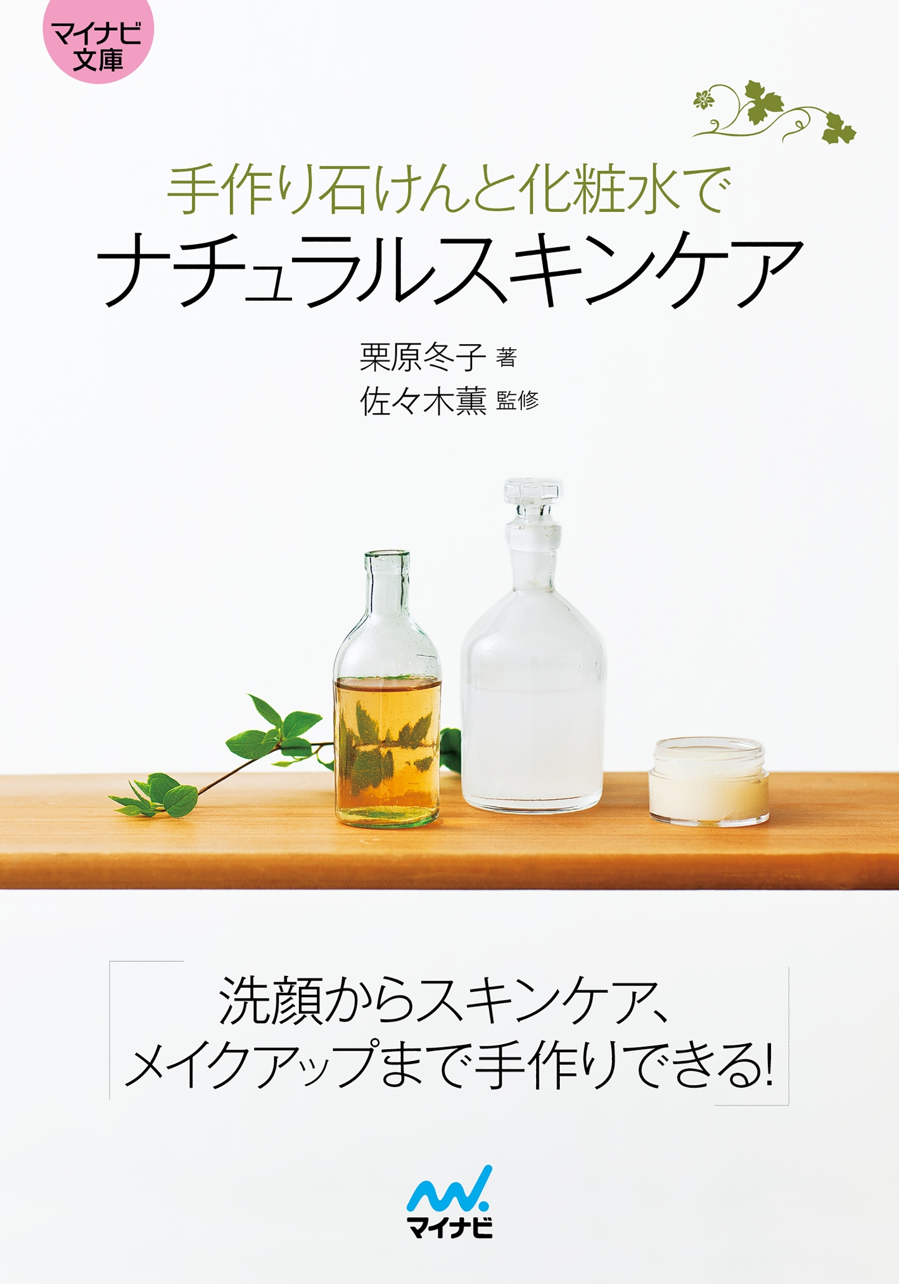 マイナビ文庫 手作り石けんと化粧水でナチュラルスキンケア