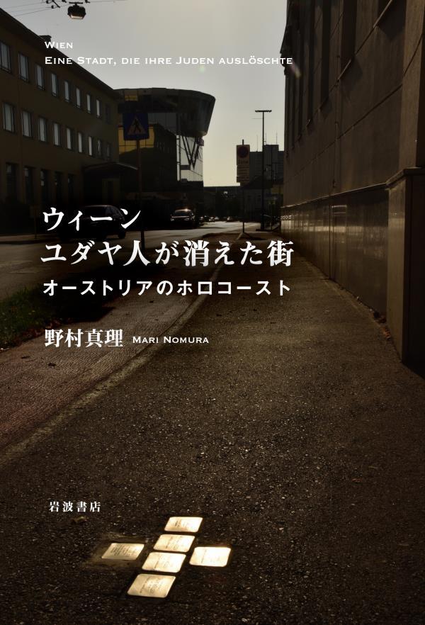 ウィーン　ユダヤ人が消えた街　オーストリアのホロコースト