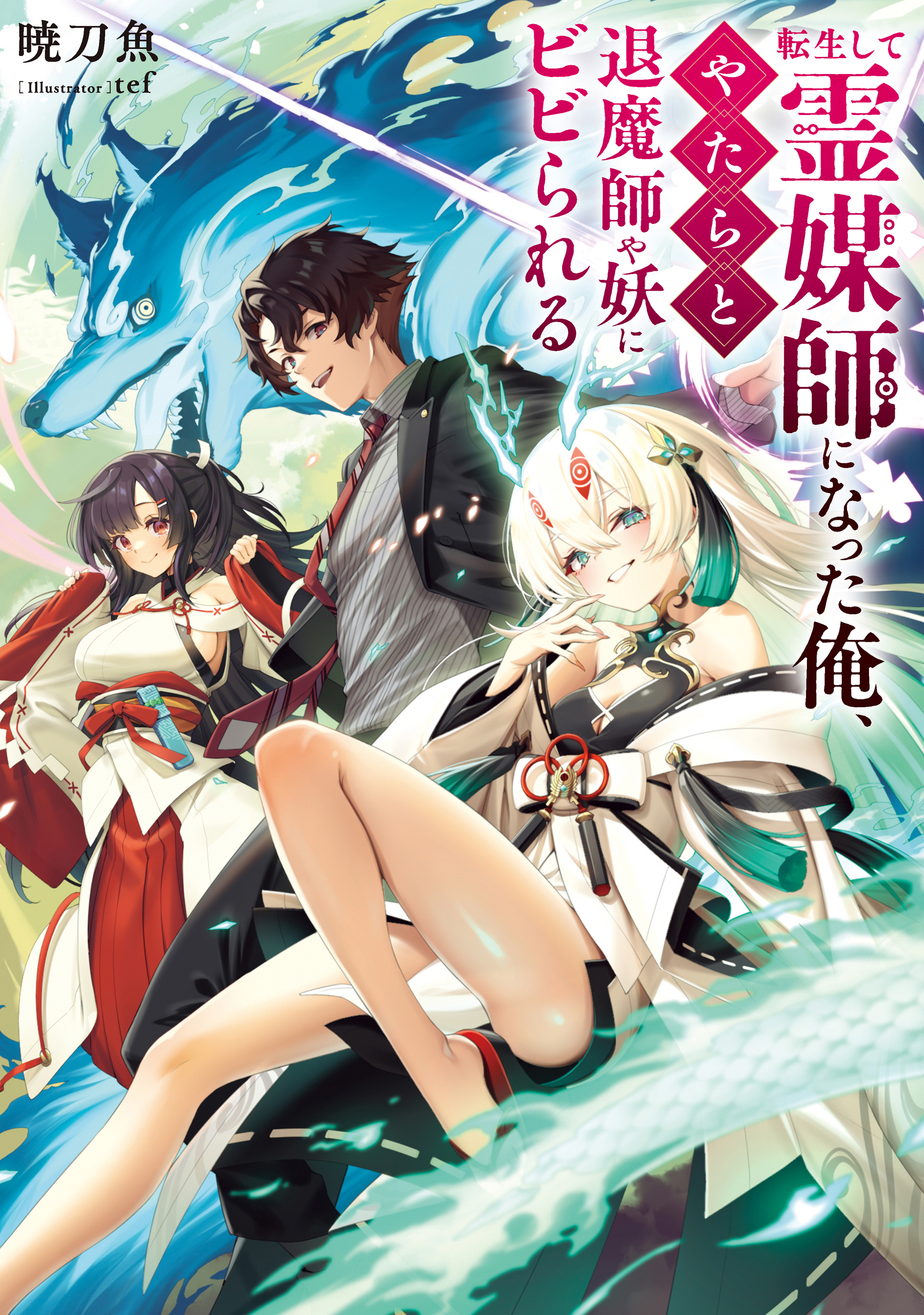 転生して霊媒師になった俺、やたらと退魔師や妖にビビられる