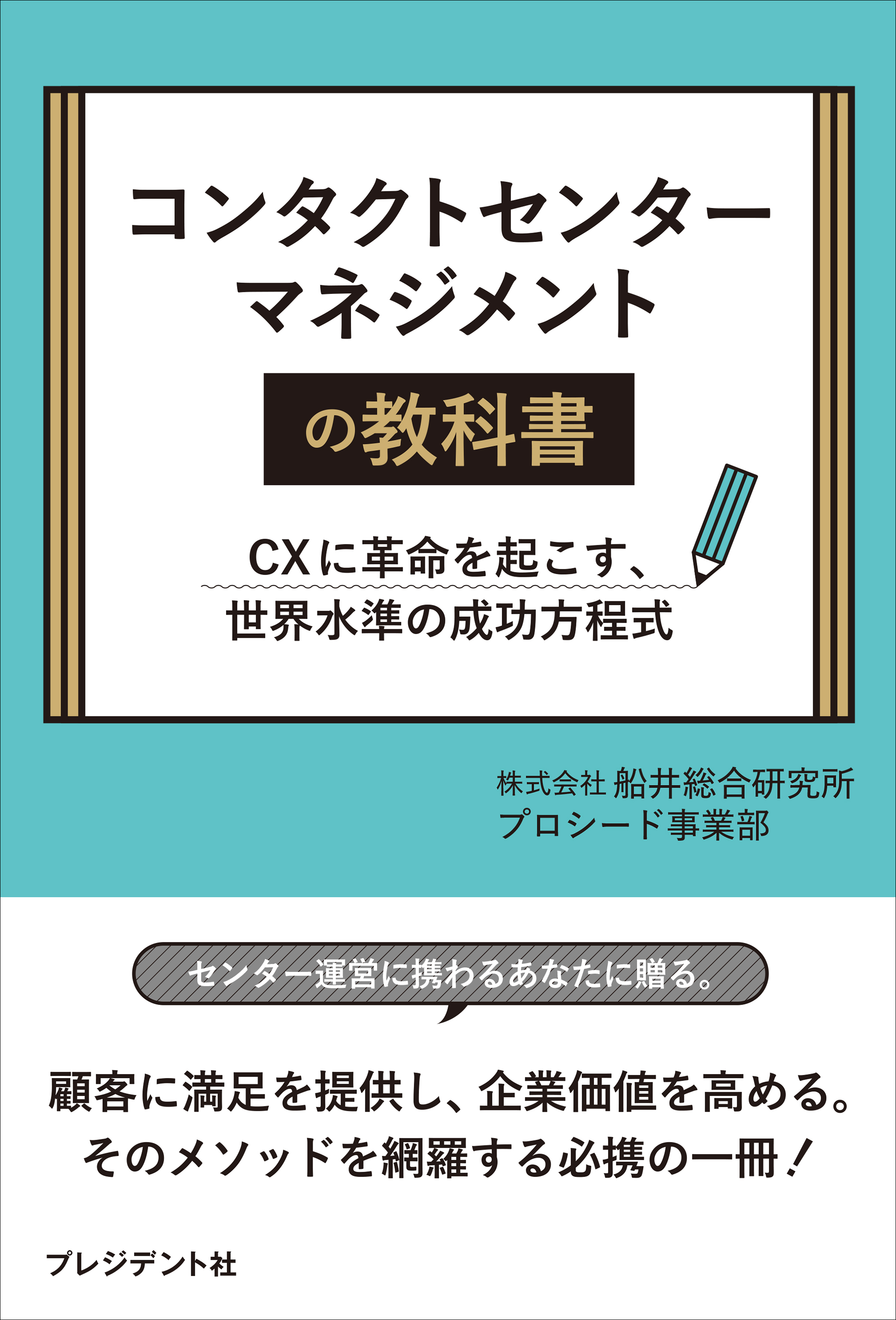 コンタクトセンターマネージメントの教科書――CXに革命を起こす、世界水準の成功方程式
