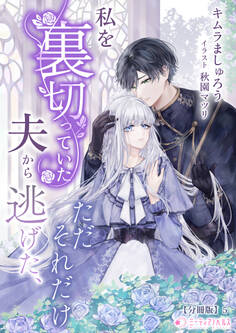 私を裏切っていた夫から逃げた、ただそれだけ【分冊版】