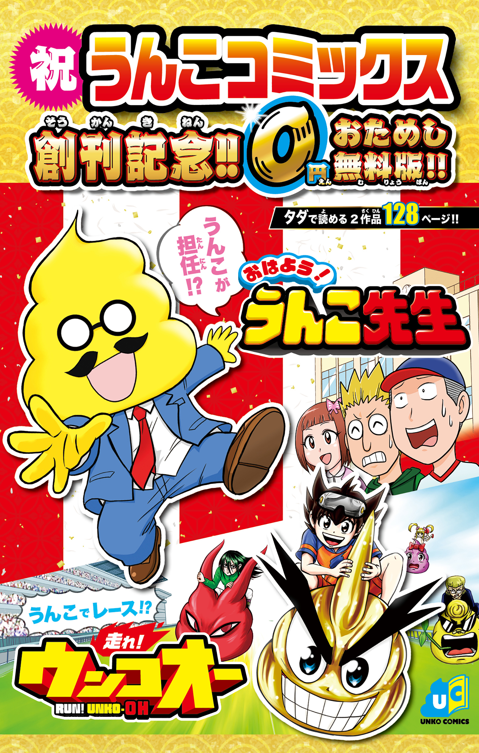 【お試し版】おはよう！うんこ先生／走れ！ウンコオー