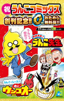 【お試し版】おはよう!うんこ先生/走れ!ウンコオー