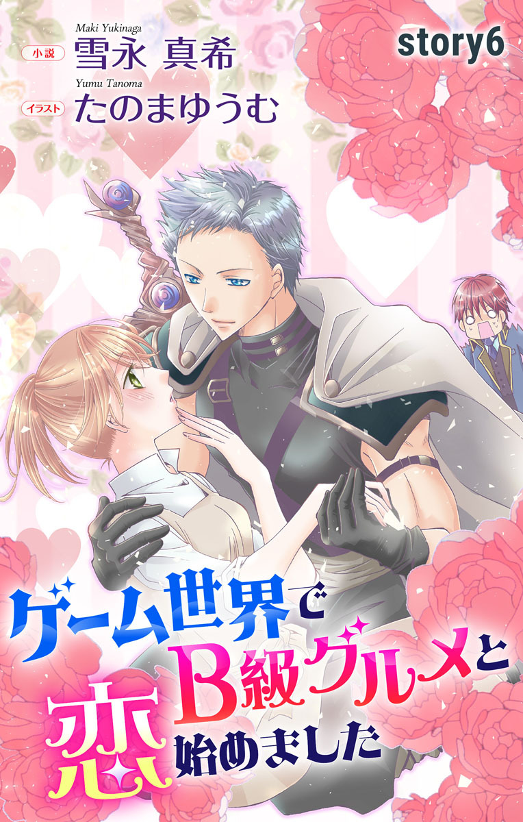 ゲーム世界でB級グルメと恋始めました