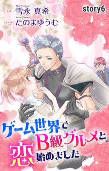 ゲーム世界でB級グルメと恋始めました