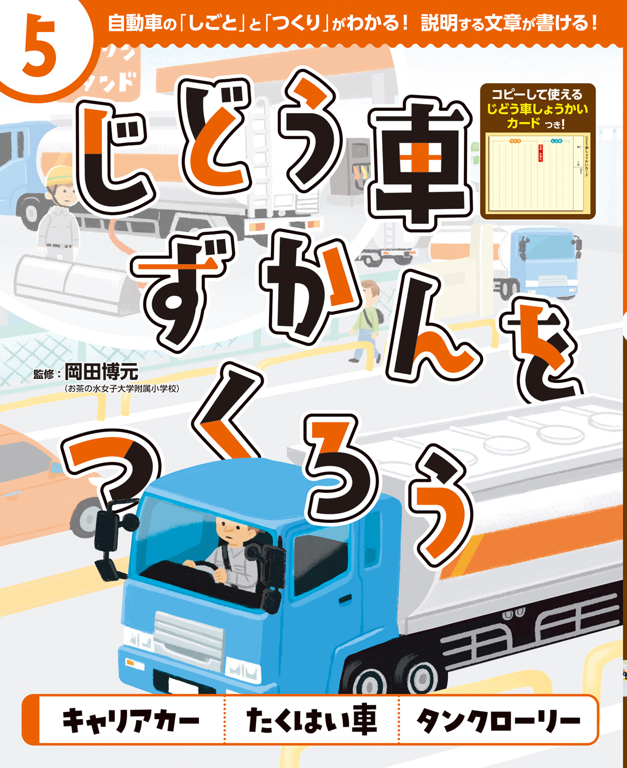 キャリアカー　たくはい車　タンクローリー５　じどう車ずかんをつくろう