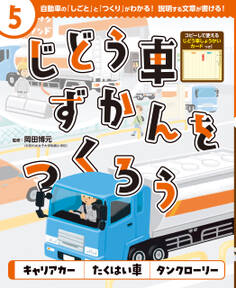 キャリアカー たくはい車 タンクローリー5 じどう車ずかんをつくろう