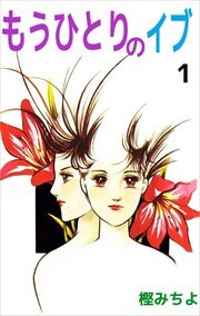 もうひとりのイブ1