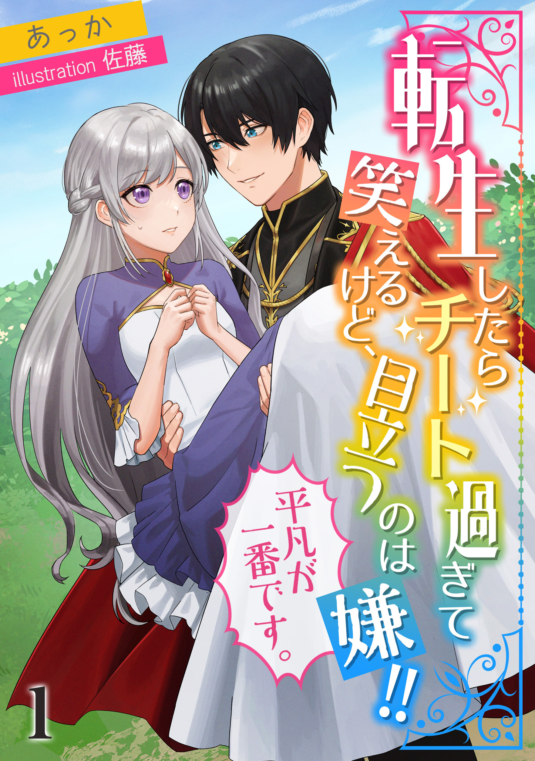 【期間限定　無料お試し版　閲覧期限2026年6月22日】転生したらチート過ぎて笑えるけど、目立つのは嫌!!平凡が一番です。（１）