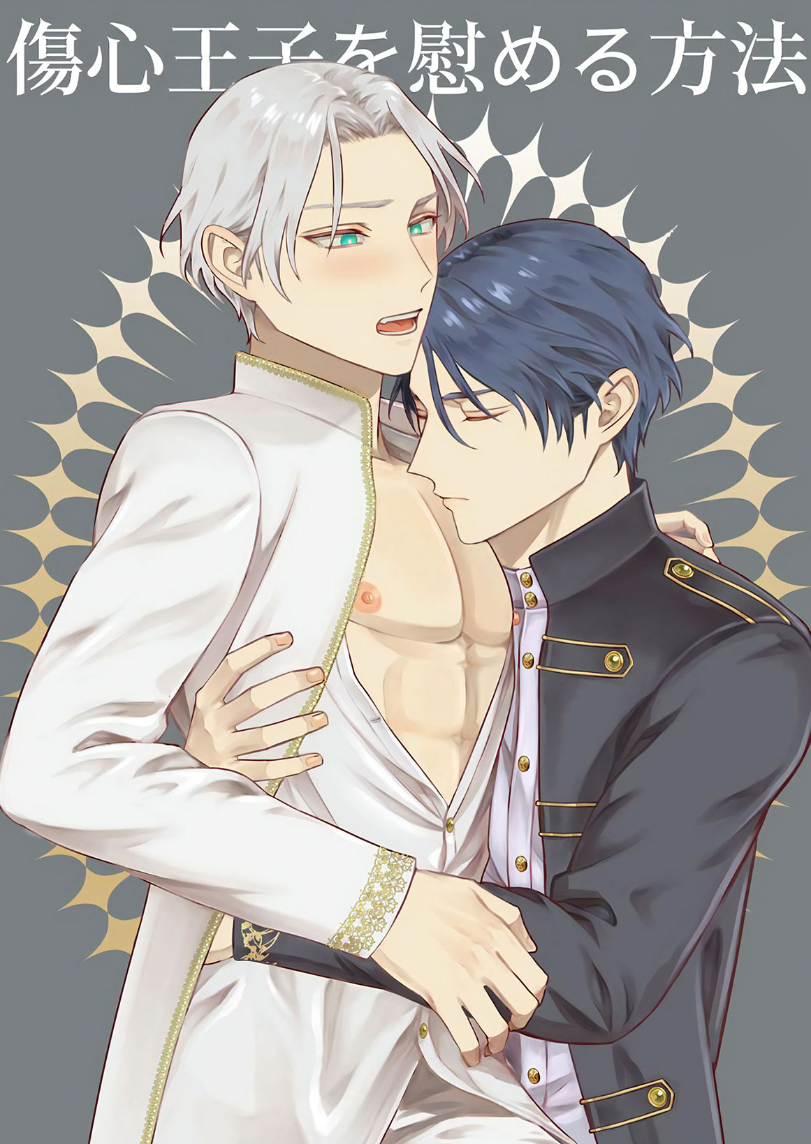 傷心王子を慰める方法