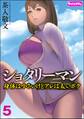 ショタリーマン 身体は小さいけどアレは太いボク(分冊版) 【第5話】