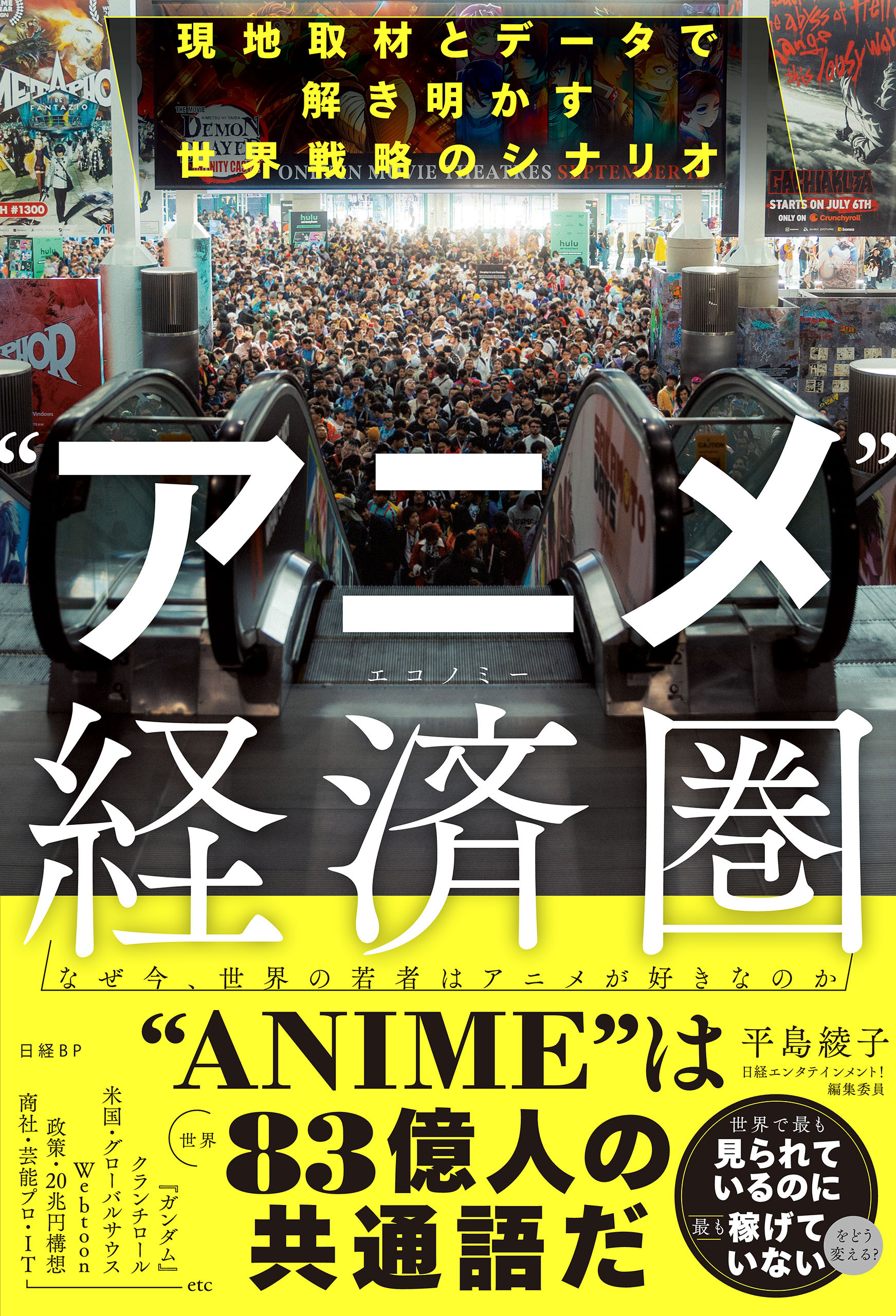 “アニメ”経済圏 （エコノミー）　現地取材とデータで解き明かす世界戦略のシナリオ
