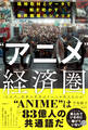“アニメ”経済圏 (エコノミー) 現地取材とデータで解き明かす世界戦略のシナリオ