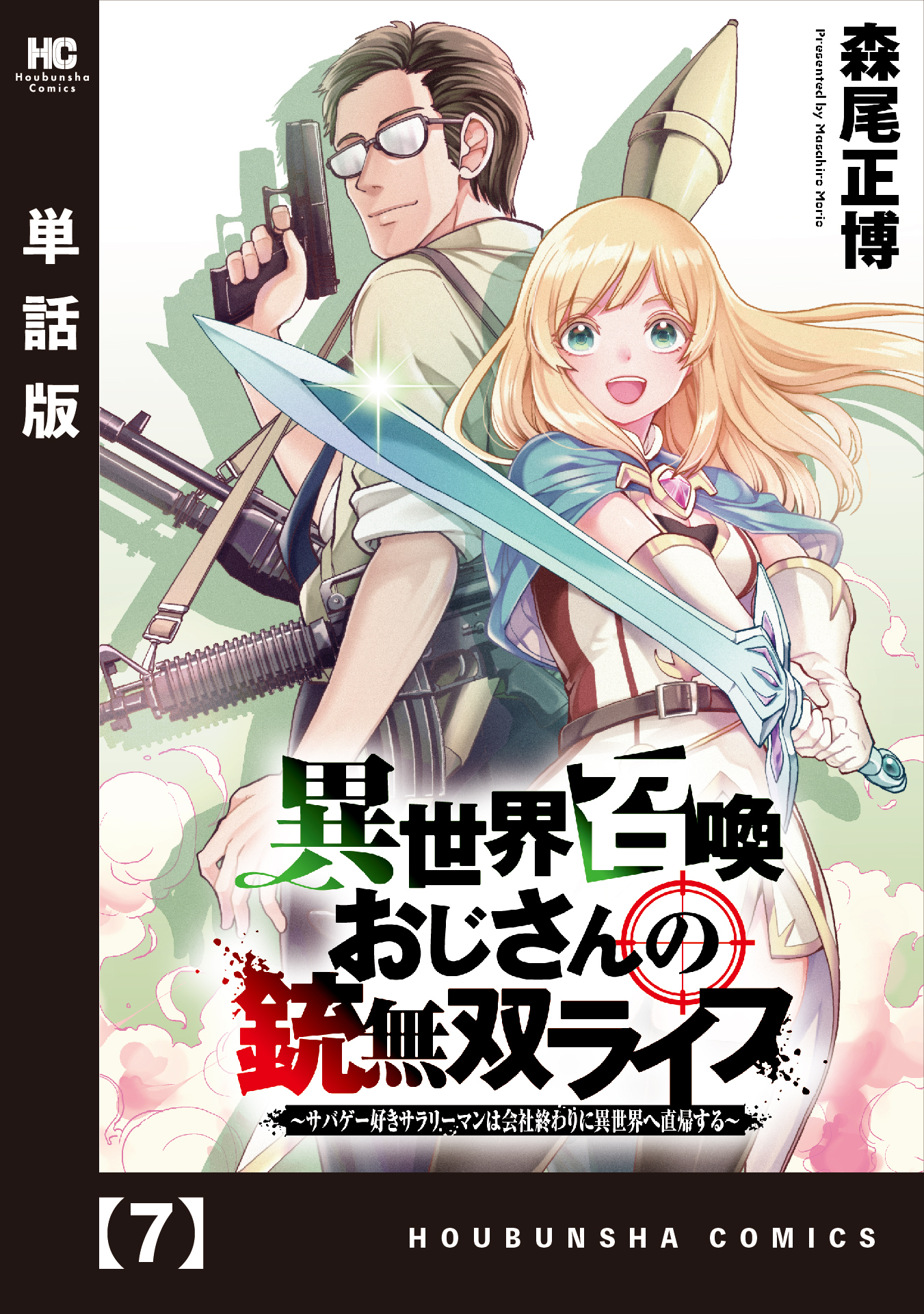 異世界召喚おじさんの銃無双ライフ ～サバゲー好きサラリーマンは会社終わりに異世界へ直帰する～【単話版】　７