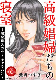 高級娼婦たちの寝室 ~闇聖母スカウトキャラバン~(分冊版)