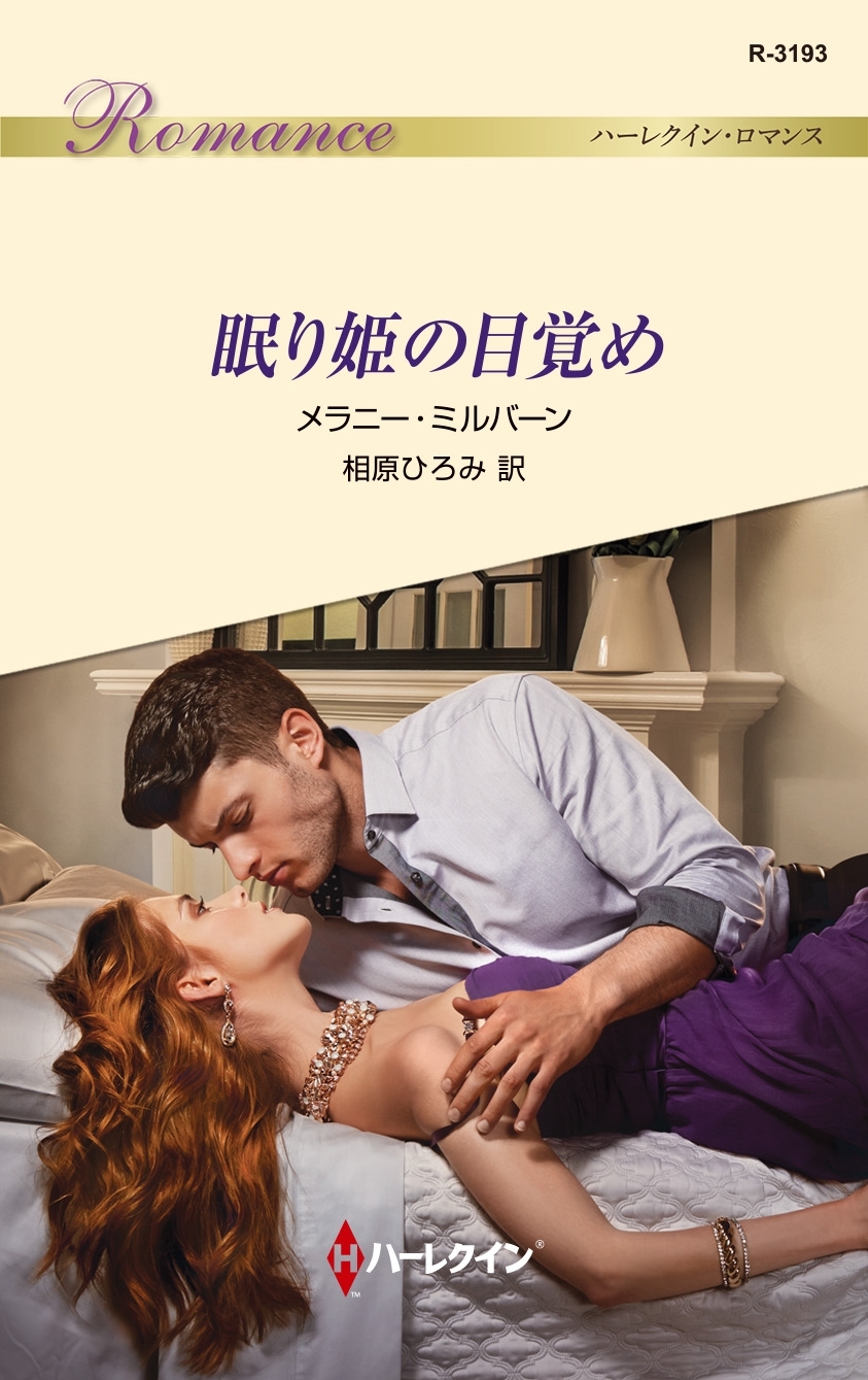 眠り姫の目覚め