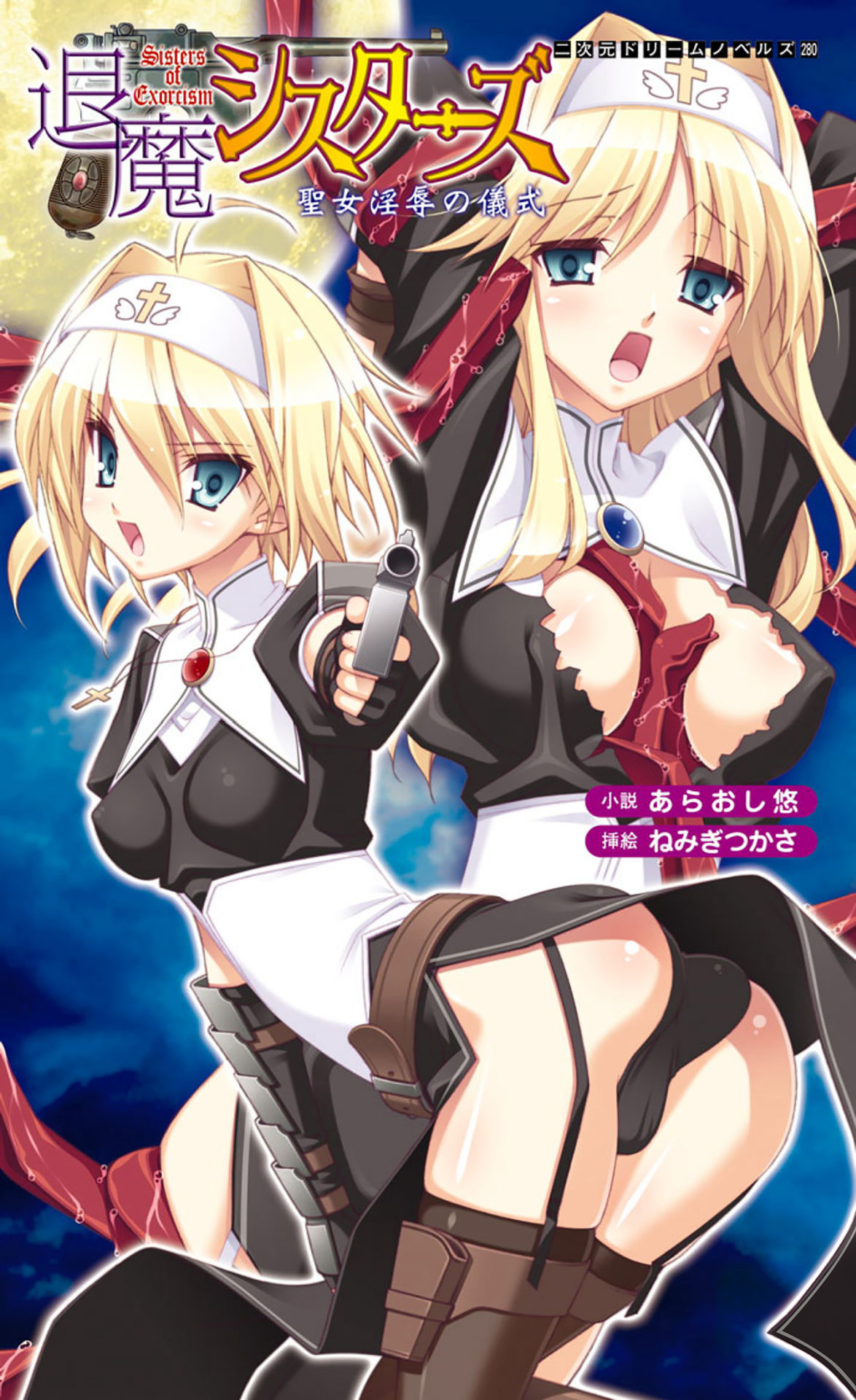 退魔シスターズ　聖女淫辱の儀式