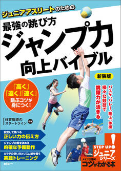 ジュニアアスリートのための 最強の跳び方 「ジャンプ力」向上バイブル 新装版