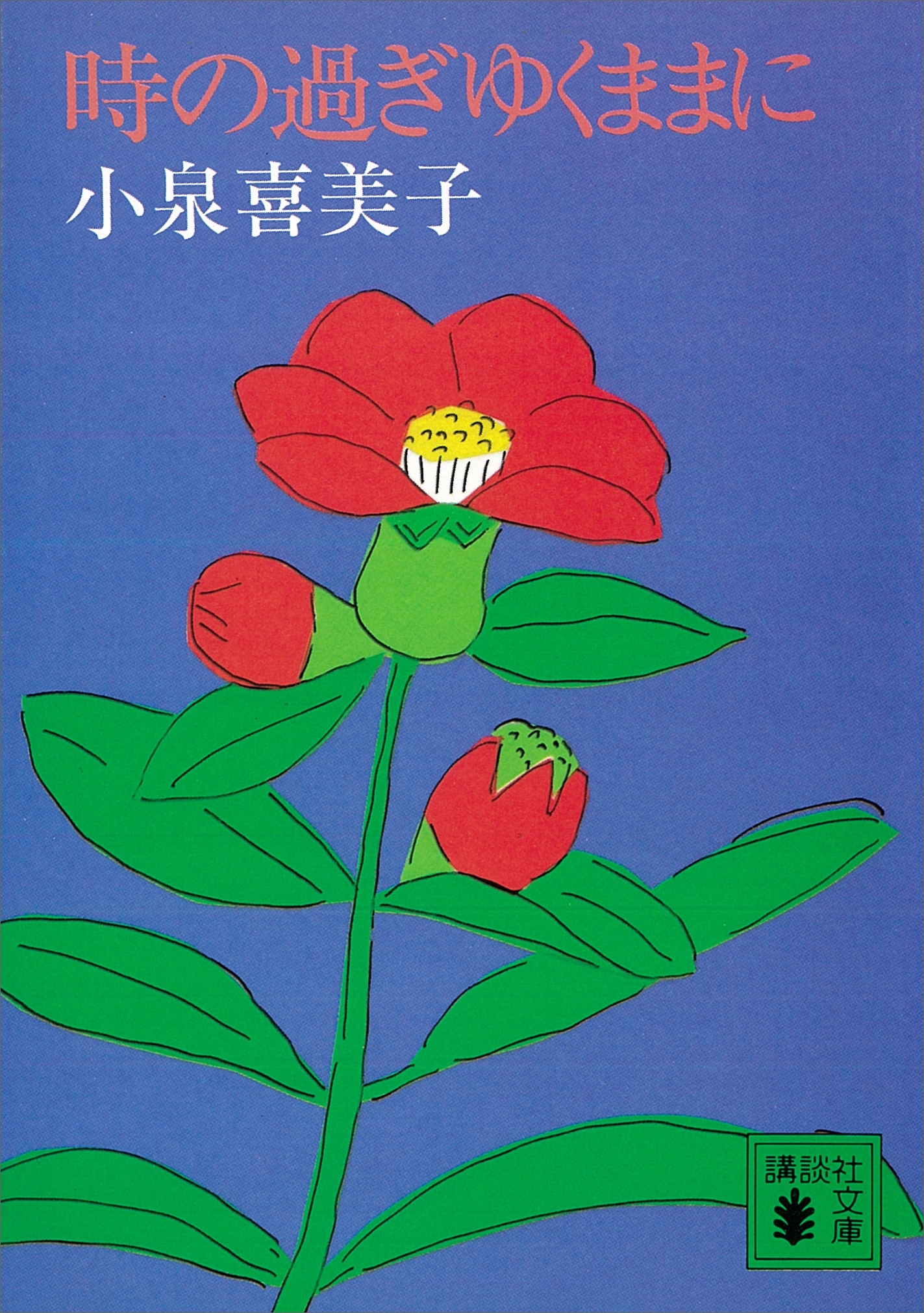 時の過ぎゆくままに