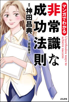 マンガでわかる 非常識な成功法則