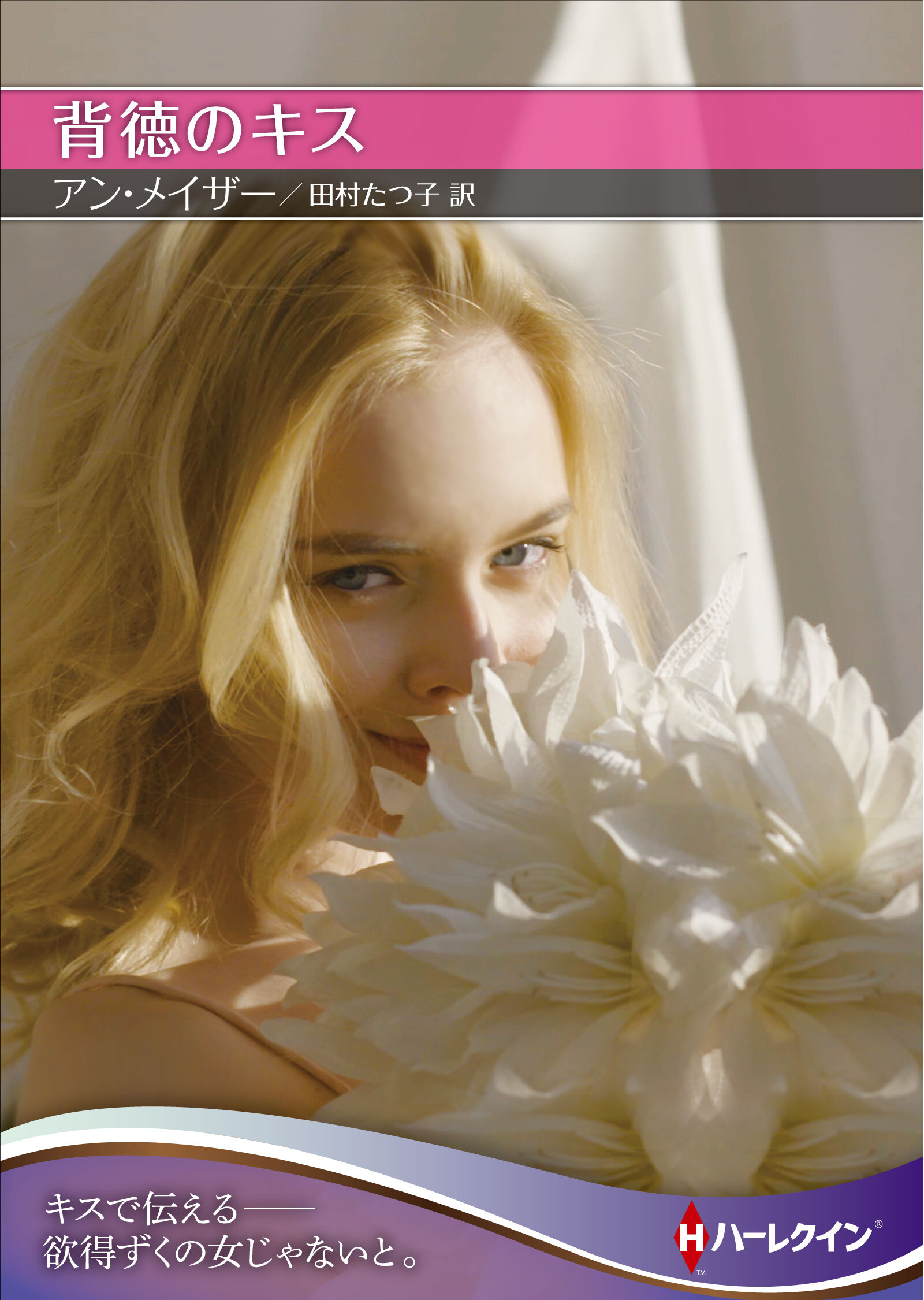 背徳のキス【ハーレクインＳＰ文庫版】