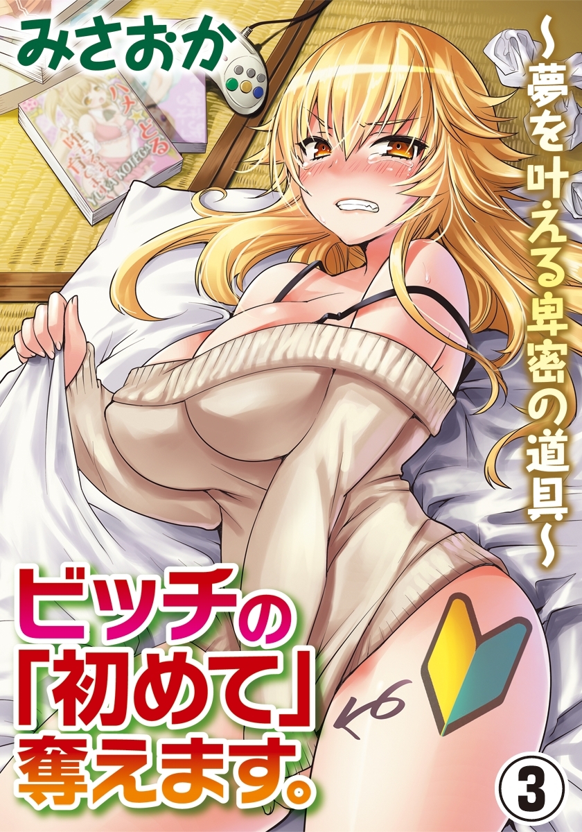 ビッチの「初めて」奪えます。～夢を叶える卑密の道具～