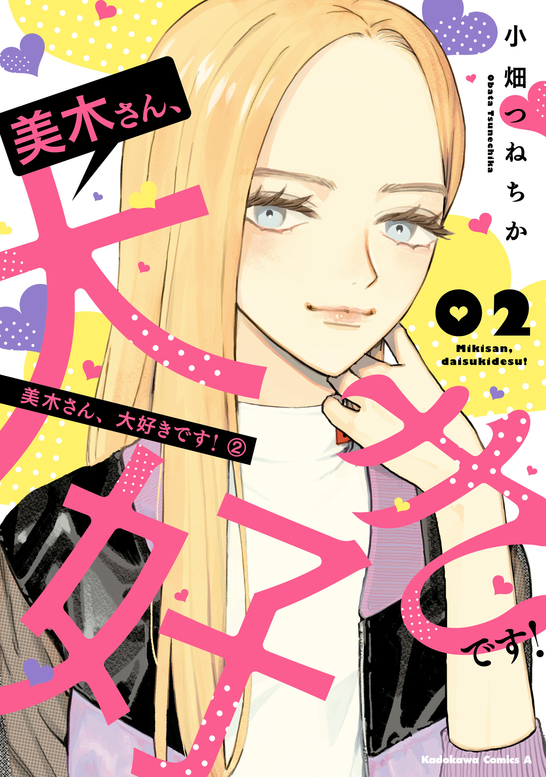 美木さん、大好きです！　（２）