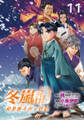 冬嵐記 福島勝千代一代記(話売り) #11