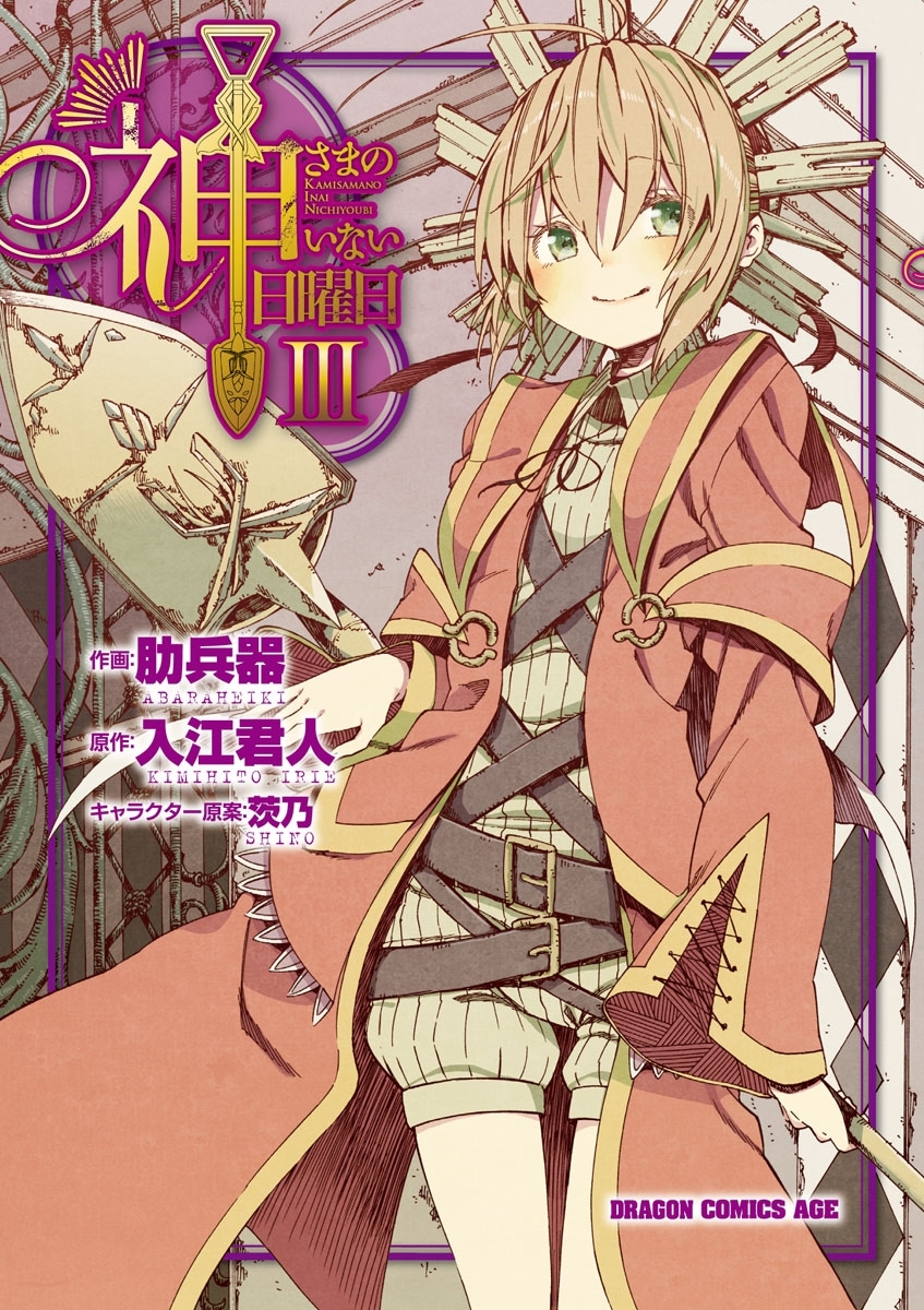 神さまのいない日曜日(3)