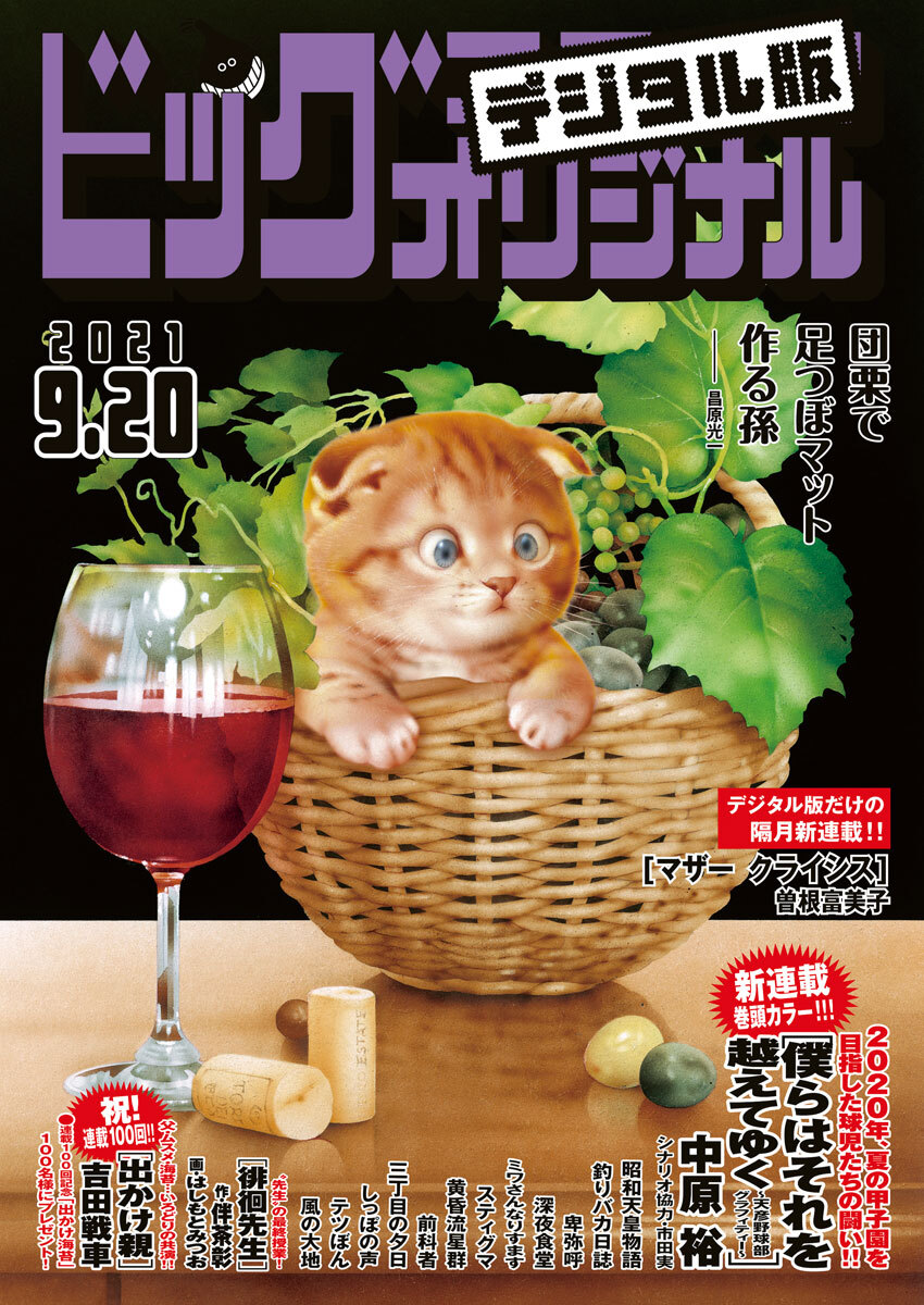 ビッグコミックオリジナル　2021年18号（2021年9月3日発売)