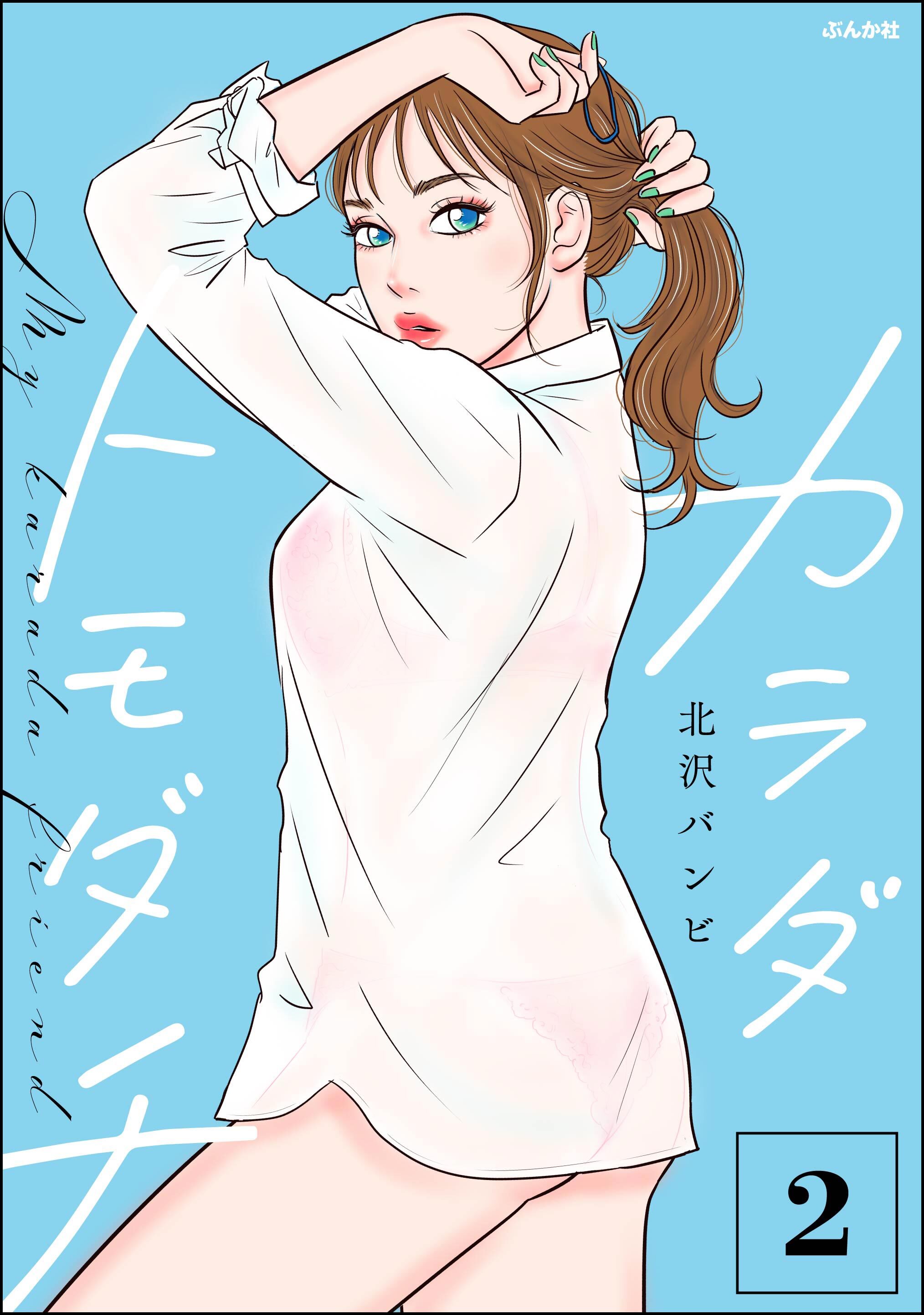 カラダトモダチ【かきおろし漫画付】　（2）