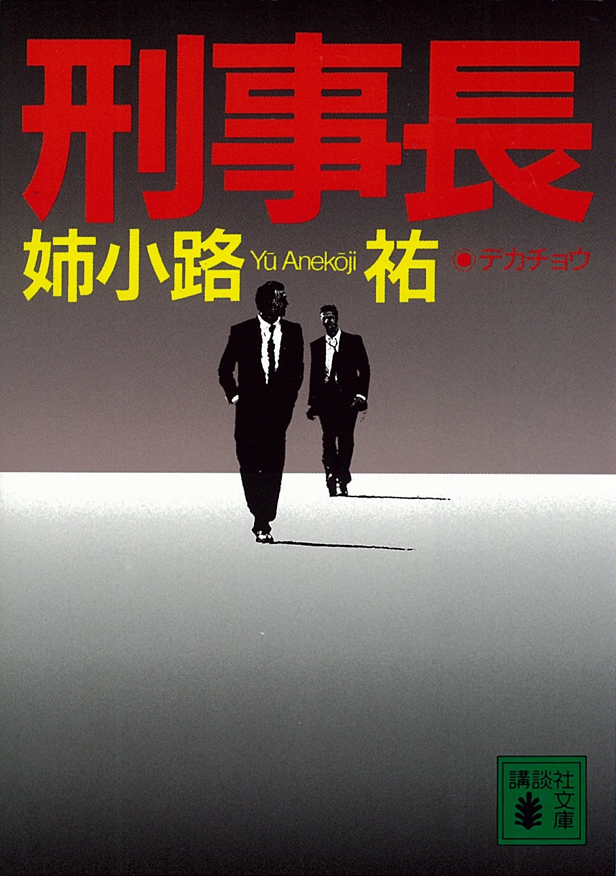 刑事長