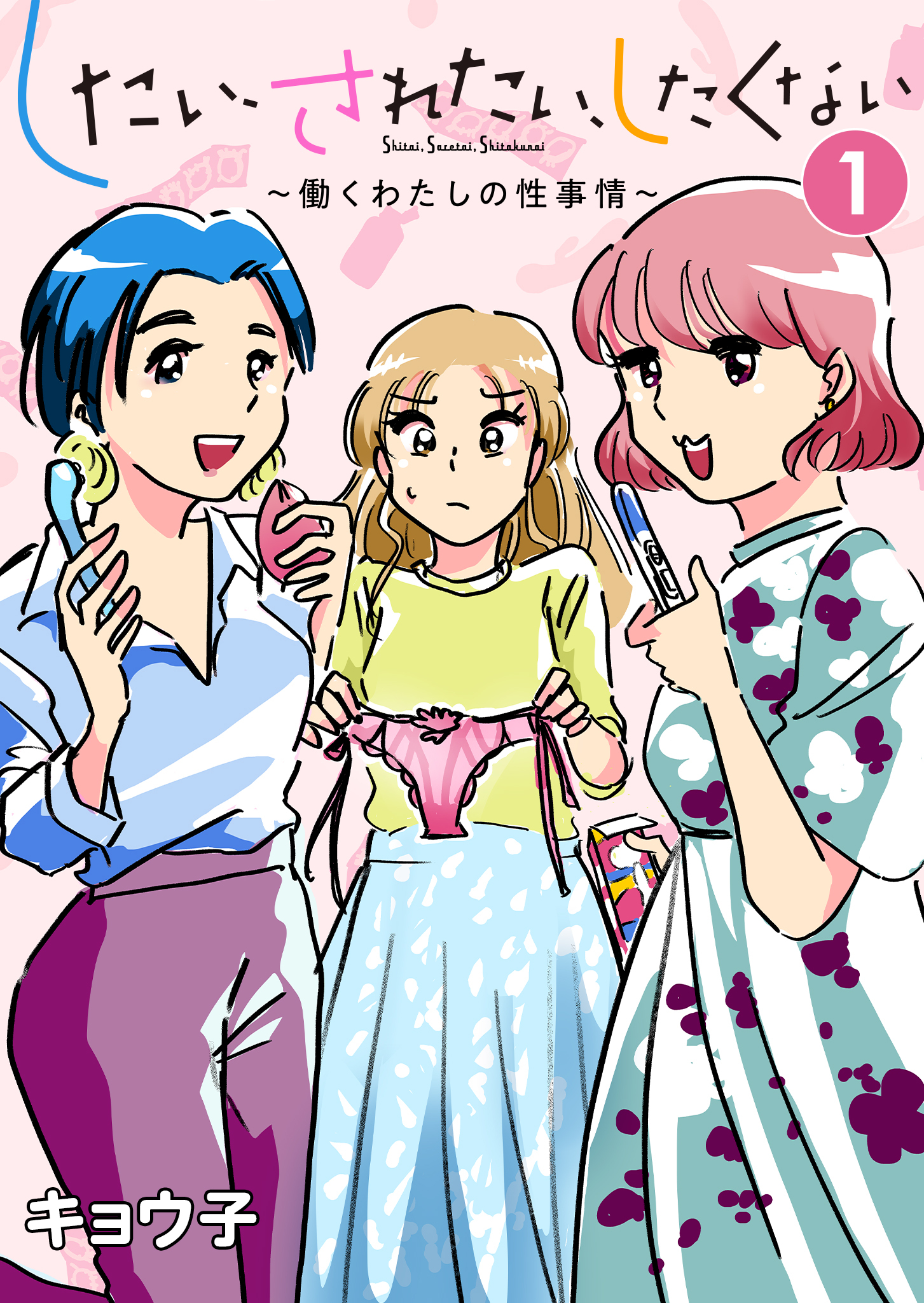 したい、されたい、したくない～働くわたしの性事情～ 1