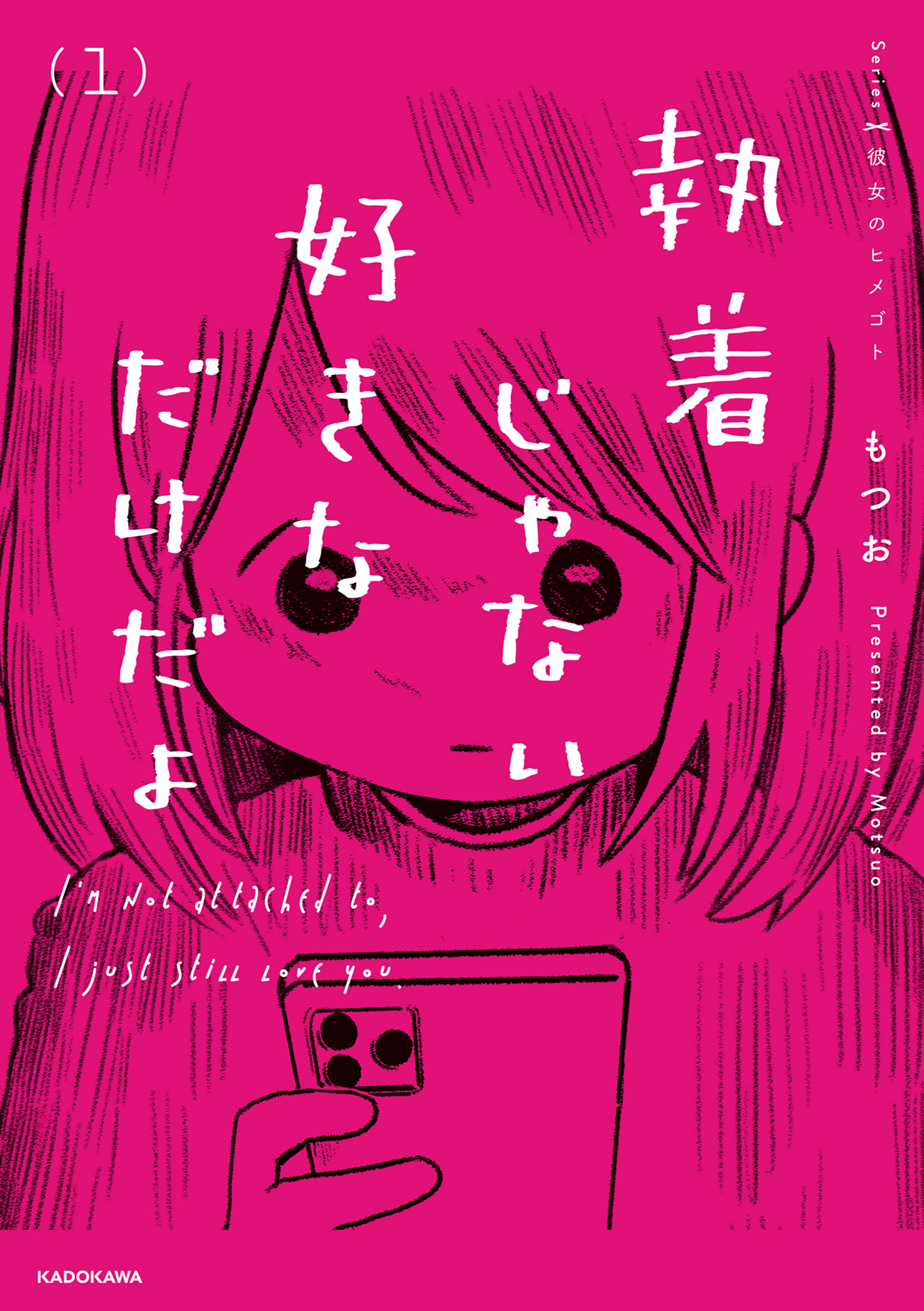 執着じゃない好きなだけだよ （1）