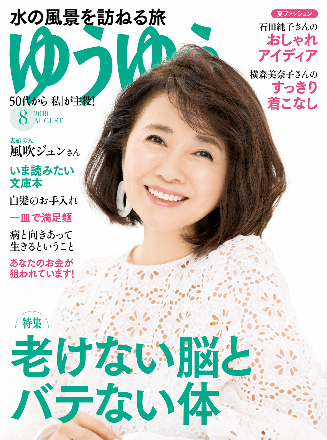 ゆうゆう 2019年8月号