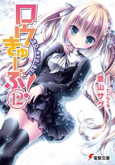 ロウきゅーぶ!(12)