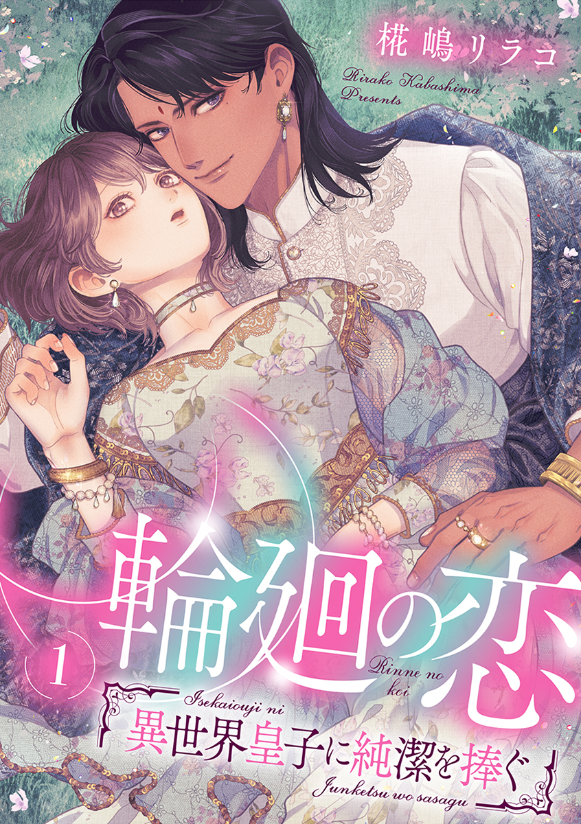 【期間限定　試し読み増量版　閲覧期限2026年8月12日】輪廻の恋 ～異世界皇子に純潔を捧ぐ～【合冊版】1