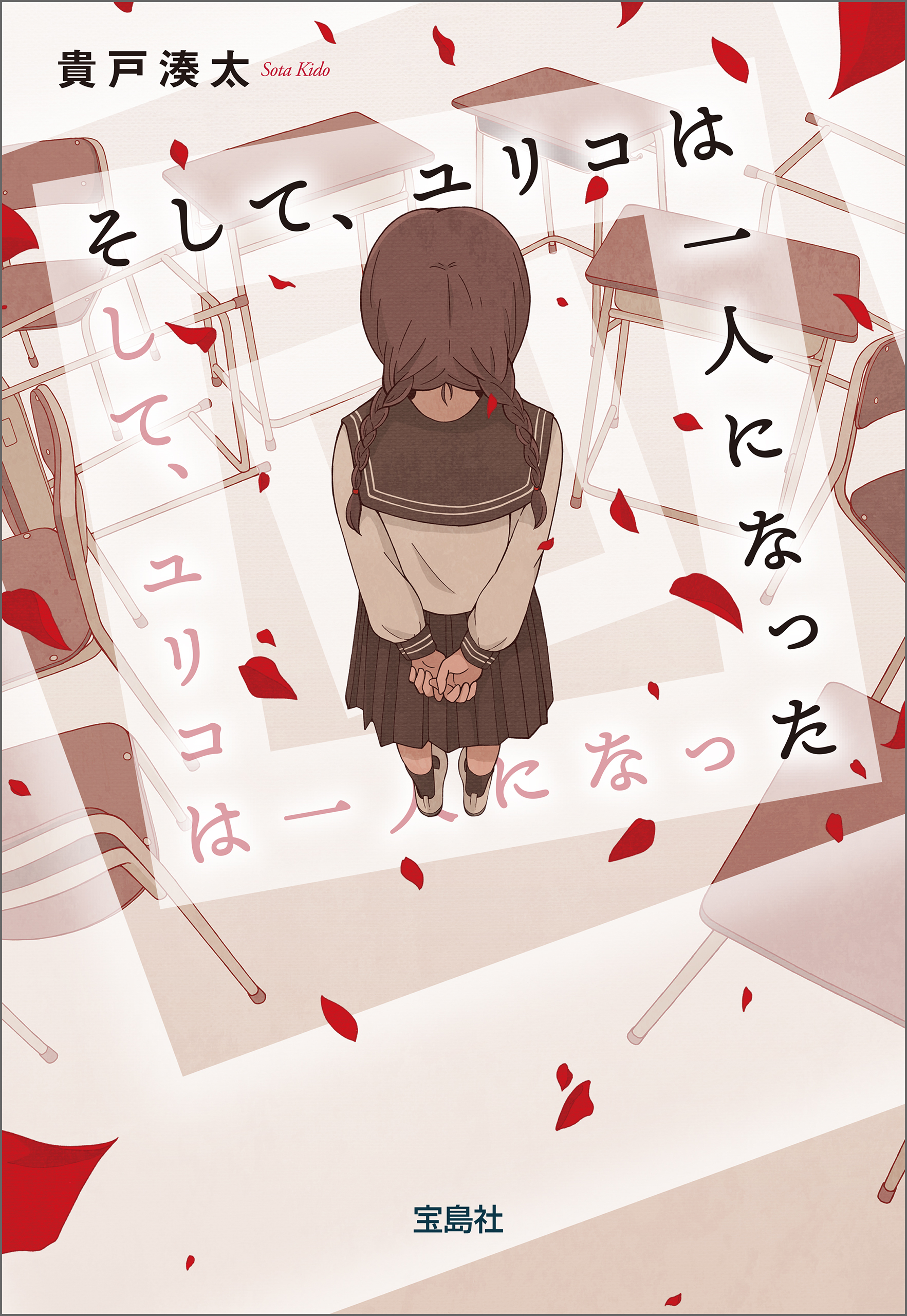 そして、ユリコは一人になった