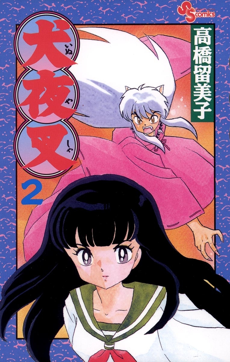 【期間限定　無料お試し版　閲覧期限2026年4月28日】犬夜叉　2