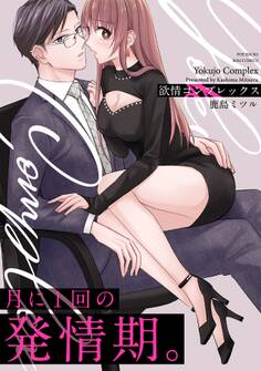 欲情コンプレックス【コミックス版】