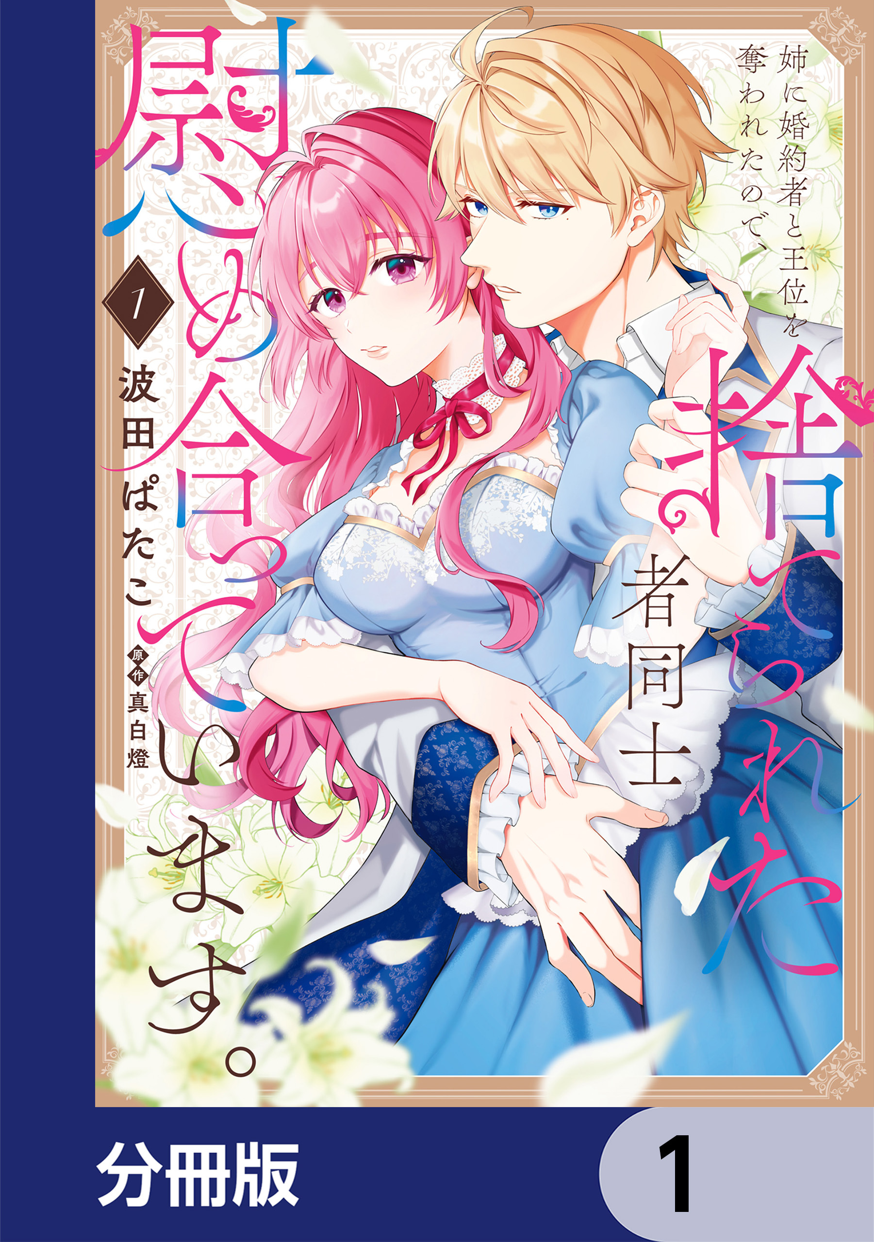 姉に婚約者と王位を奪われたので、捨てられた者同士慰め合っています。【分冊版】　1