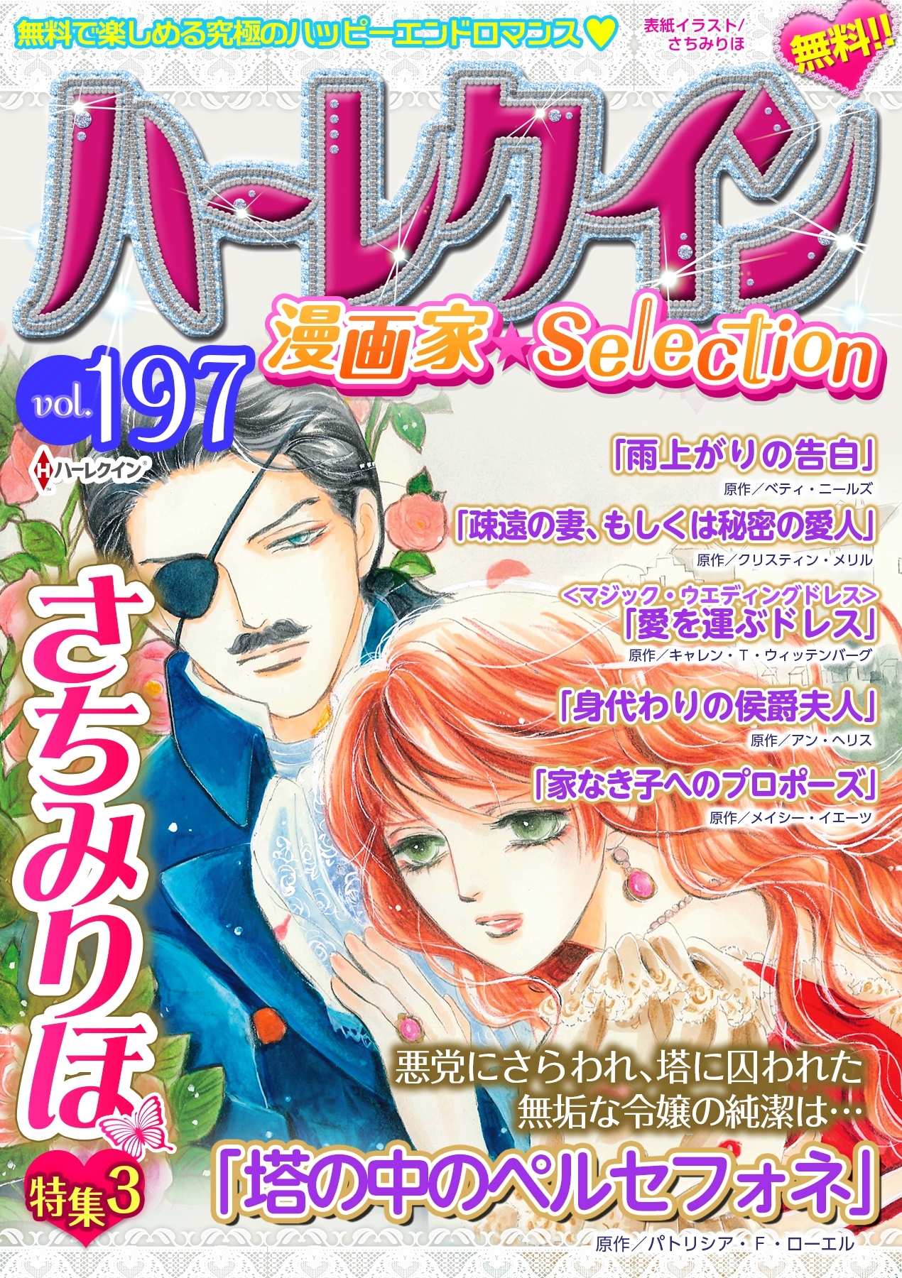 ハーレクイン 漫画家セレクションvol 197 無料 試し読みなら Amebaマンガ 旧 読書のお時間です