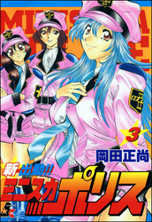 新出動！！　ミニスカポリス