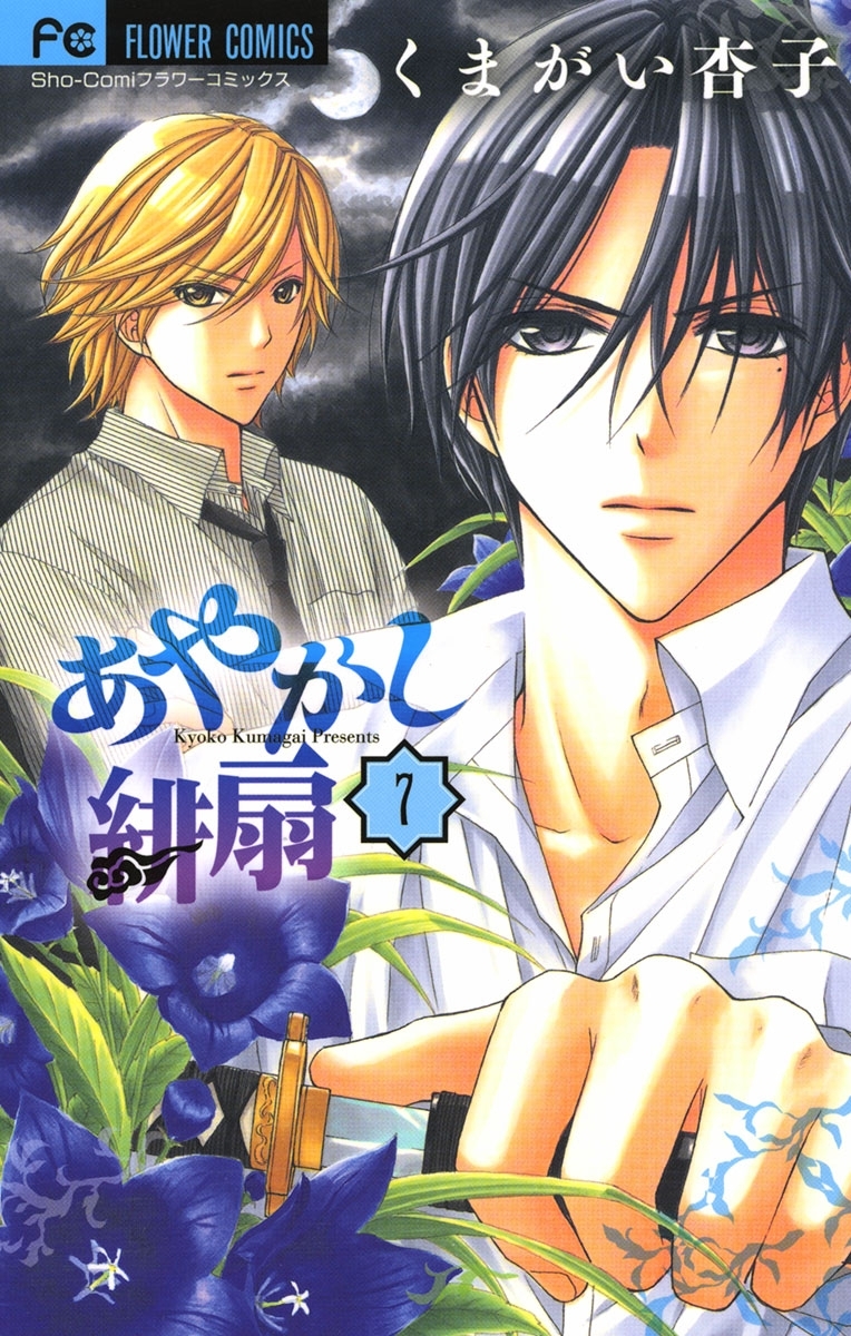 あやかし緋扇　7