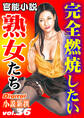 【官能小説】完全燃焼したい熟女たち ~Digital小説新撰 vol.36~