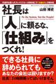 社長は「人」に頼るな、「仕組み」をつくれ!