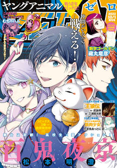 【電子版】ヤングアニマルZERO10/1増刊号(2022年)